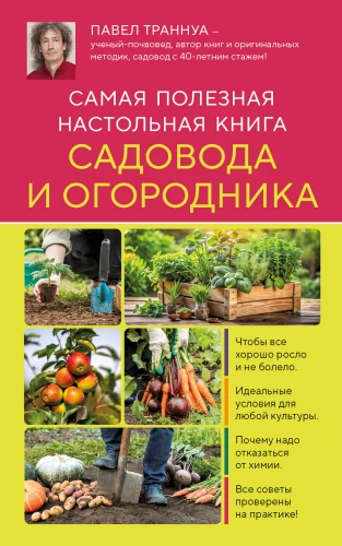 Самая полезная настольная книга садовода и огородника