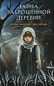 Aizliegtā ciemata noslēpums