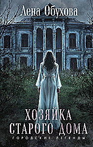 Хозяйка старого дома