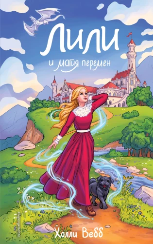 Lili un pārmaiņu burvība