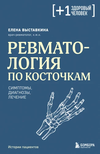 Reimatoloģija pa kauliem. Simptomi, diagnozes, ārstēšana