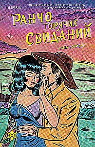 Ранчо горячих свиданий