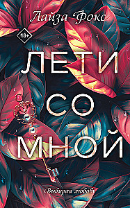 Лети со мной