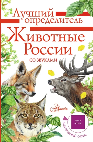 Dzīvnieki Krievijā ar skaņām. Noteikšanas grāmata