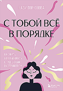 С тобой всё в порядке. Как жить, а не выживать с тревожным расстройством