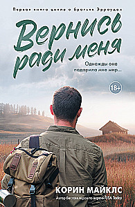Вернись ради меня