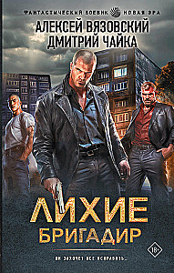 Лихие. Бригадир