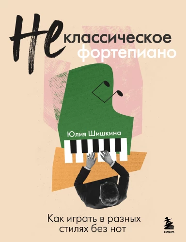 Ne klasiskā klavieres. Kā spēlēt dažādos stilus bez notīm