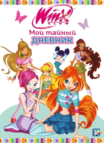 Winx. Mans slepenais dienasgrāmata