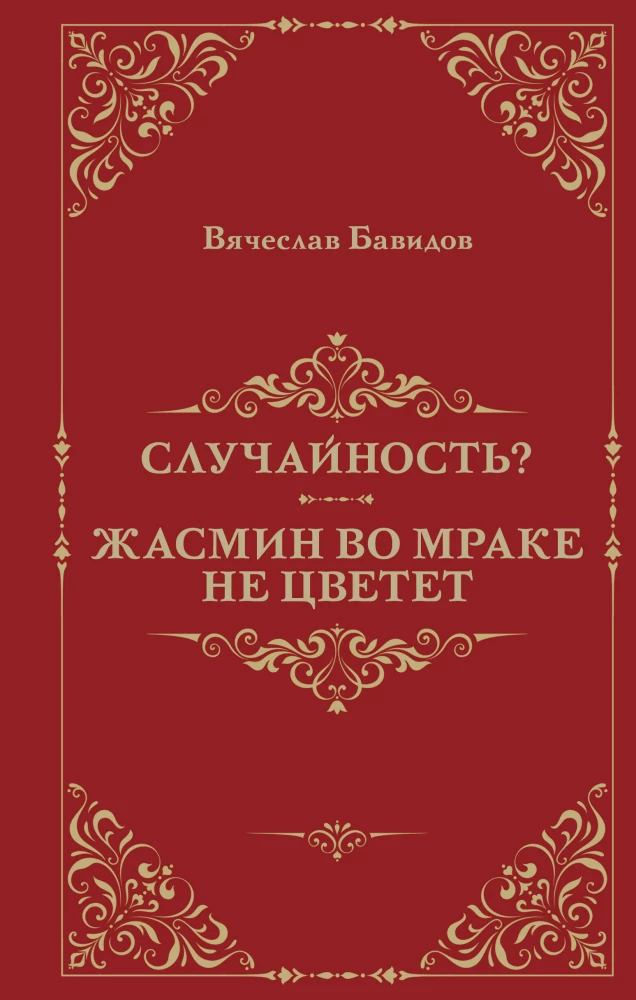 Sakritība? Jasmīns tumsā nezied