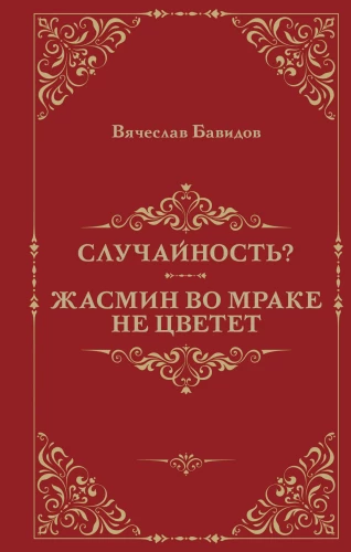 Sakritība? Jasmīns tumsā nezied
