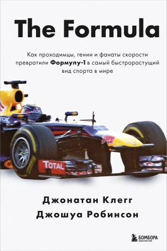 Formula. Kā krāpnieki, ģēniji un ātruma fani pārvērta Formula-1 par visstraujāk augošo sporta veidu pasaulē