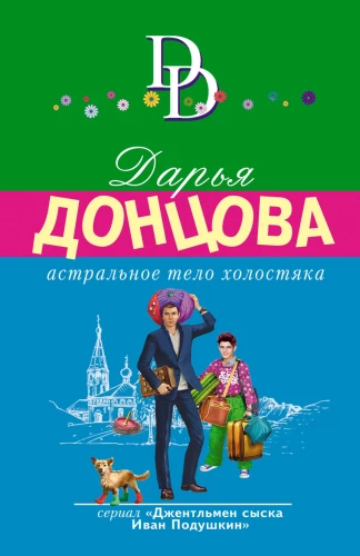 Комплект из 4-х книг. Астральное тело холостяка. Завещание рождественской утки. Годовой абонемент на тот свет. Пряник с черной икрой