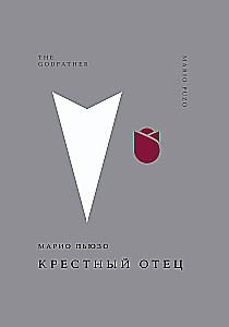 Крестный отец