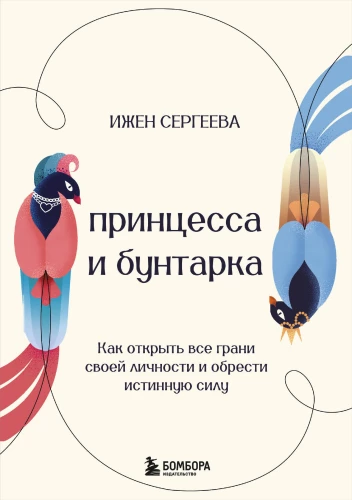 Princese un sacelēja. Kā atklāt visas savas personības šķautnes un iegūt patieso spēku