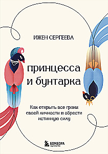 Princese un sacelēja. Kā atklāt visas savas personības šķautnes un iegūt patieso spēku