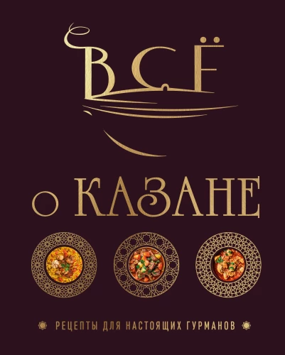 Viss par kazanu. Receptes īstiem gardēžiem