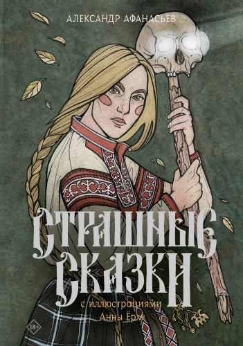 Baisīgas pasakas ar Annas Jorm ilustrācijām