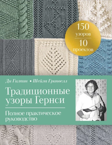 Tradicionālie Gērnsijas raksti. Pilnīgs praktiskais ceļvedis
