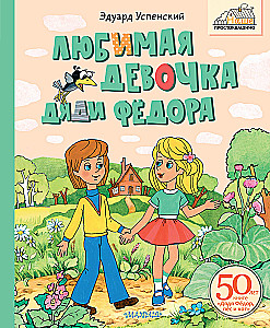 Mīļākā meitene tēvo Fēdoram