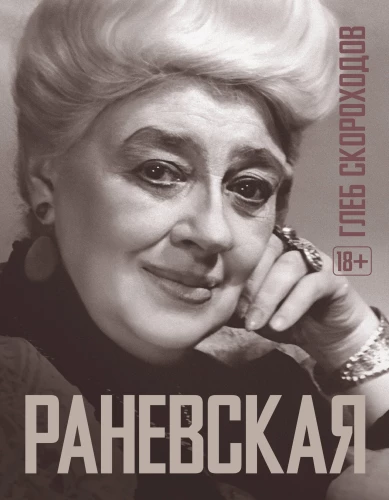 Ranevskaja