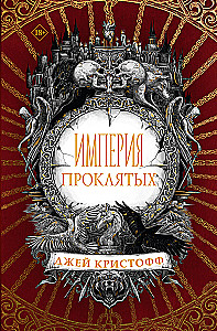 Империя проклятых