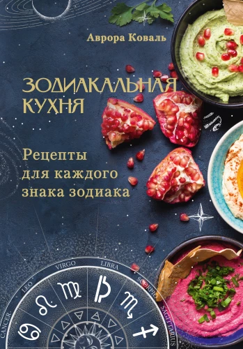 Zodiakālā virtuve. Receptes katram zodiaka zīmei