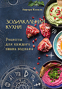 Zodiakālā virtuve. Receptes katram zodiaka zīmei