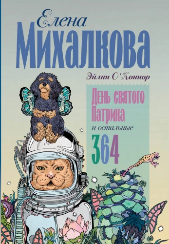 Svētā Patrika diena un pārējās 364