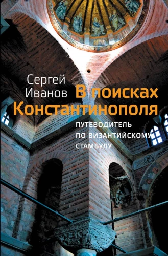 Meklējot Konstantinopoli