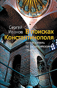 В поисках Константинополя