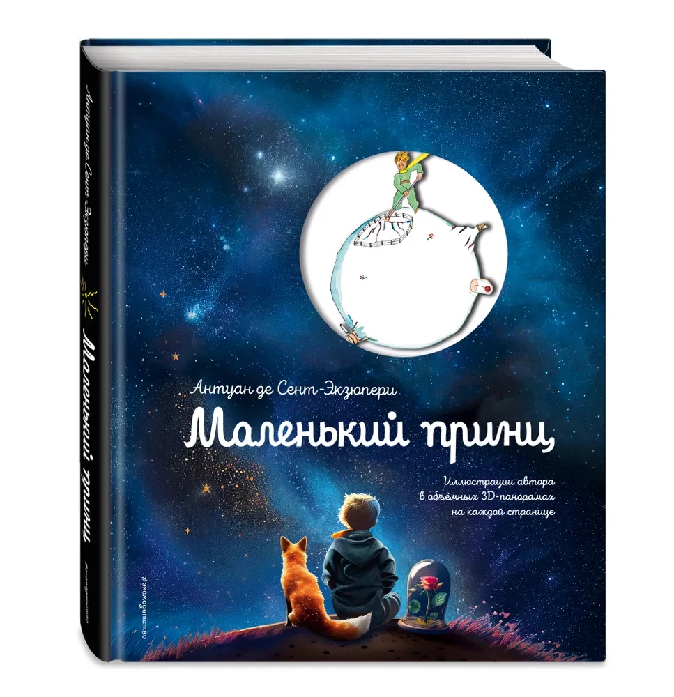 Маленький принц