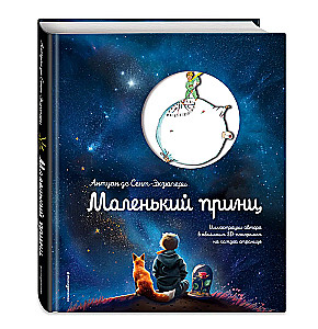 Маленький принц