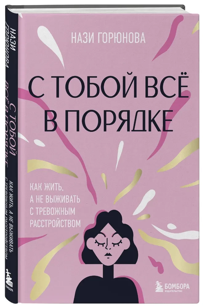 С тобой всё в порядке. Как жить, а не выживать с тревожным расстройством