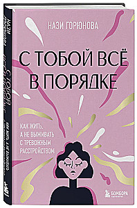 С тобой всё в порядке. Как жить, а не выживать с тревожным расстройством