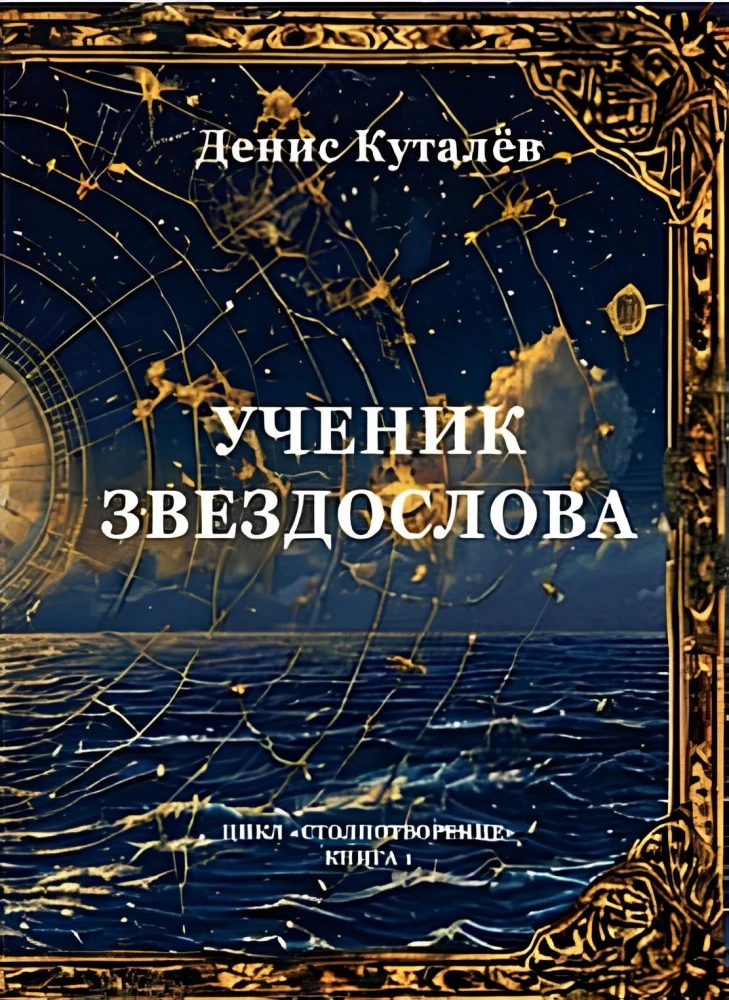 Ученик звездослова