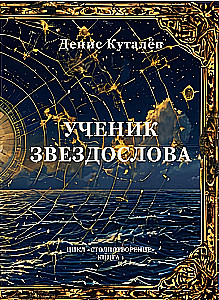 Ученик звездослова