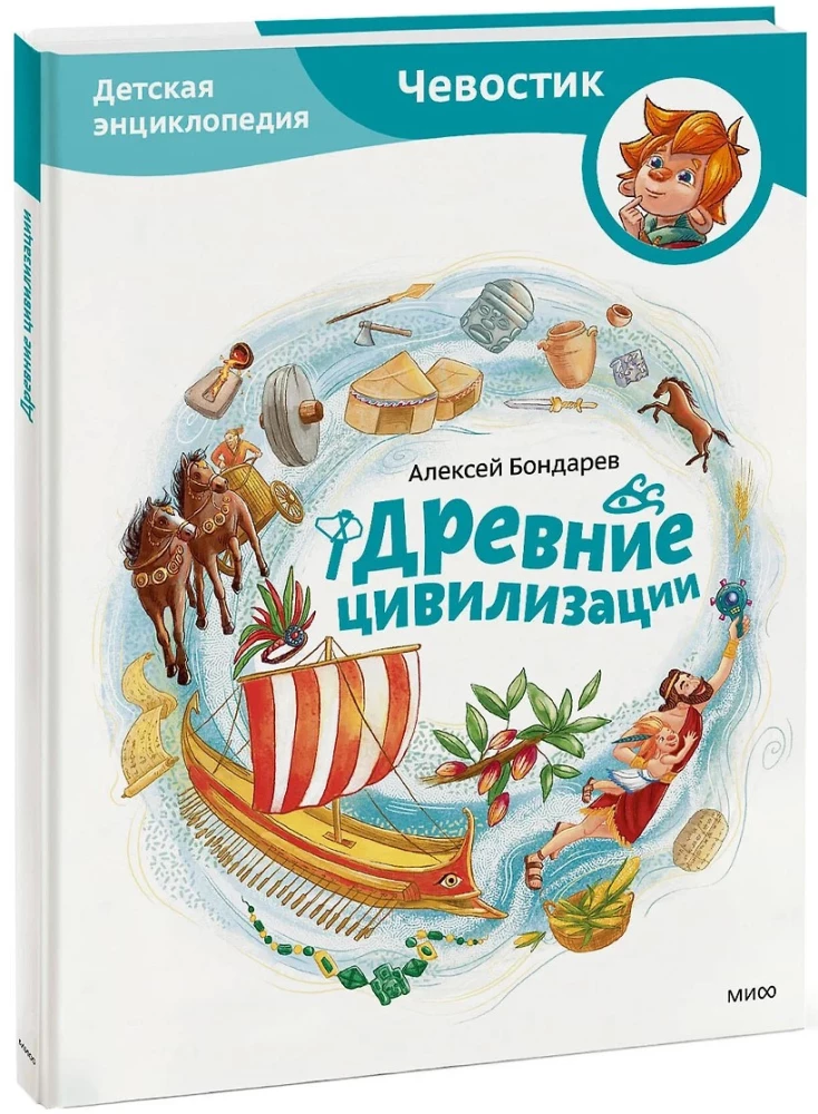Древние цивилизации. Детская энциклопедия