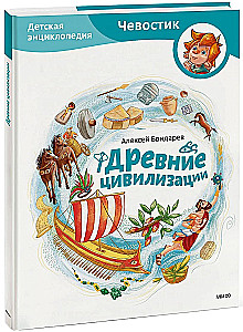 Древние цивилизации. Детская энциклопедия