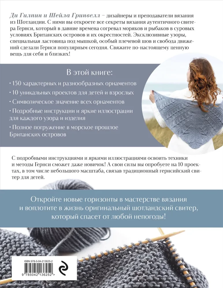 Tradicionālie Gērnsijas raksti. Pilnīgs praktiskais ceļvedis