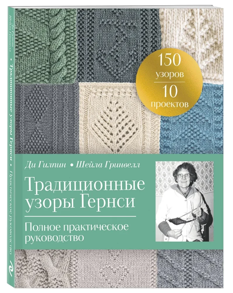 Tradicionālie Gērnsijas raksti. Pilnīgs praktiskais ceļvedis