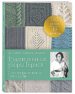 Tradicionālie Gērnsijas raksti. Pilnīgs praktiskais ceļvedis