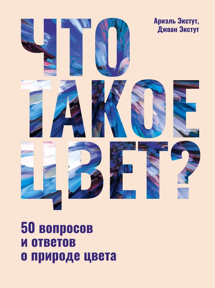 Kas ir krāsa? 50 jautājumi un atbildes par krāsas dabu