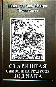 Senā simbolika Zodiaka grādiem