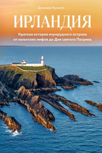 Īrija. Īsa zaļā salas vēsture no ķeltu mītiem līdz svētā Patrika dienai