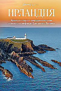 Īrija. Īsa zaļā salas vēsture no ķeltu mītiem līdz svētā Patrika dienai