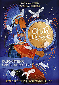 Šamana spēks: dziedinošās dzīvnieku kartes