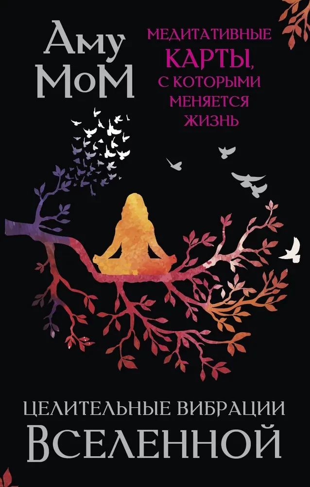 Visuma dziedinošās vibrācijas. Meditatīvās kartes, ar kurām mainās dzīve