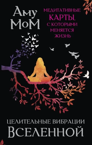 Visuma dziedinošās vibrācijas. Meditatīvās kartes, ar kurām mainās dzīve