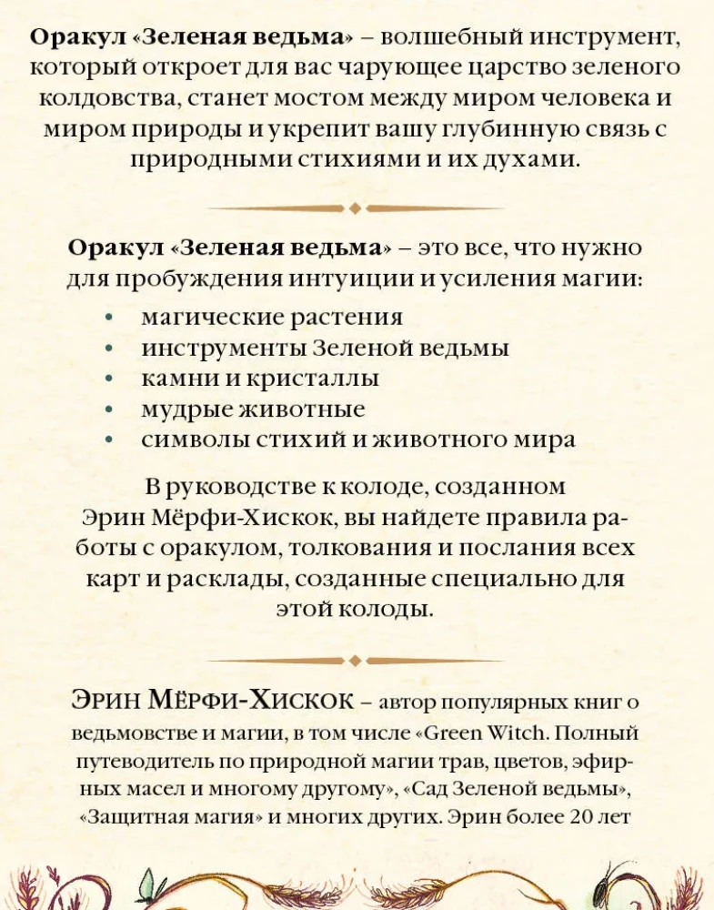 Zaļā ragana. Orākuls. Atklājiet dabiskās maģijas spēku un gudrību (50 kartes un ceļvedis)